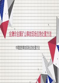 中毒窒息事故现场应急处置方法ppt