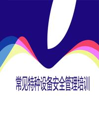 常见特种设备安全管理培训(空压机、电梯、气瓶、压力容器、工业管道)ppt