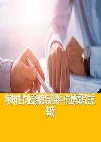 特殊作业作业票制度培训课件丨作业票填写注意事项丨57页pptx