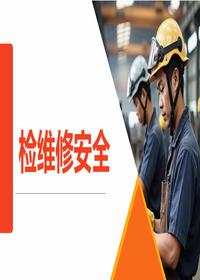 检维修安全作业培训（62页）pptx