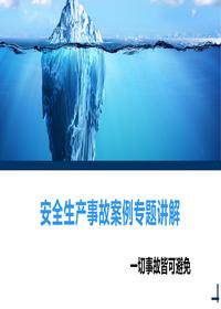安全生產(chǎn)事故案例專(zhuān)題講解丨44頁(yè)pptx