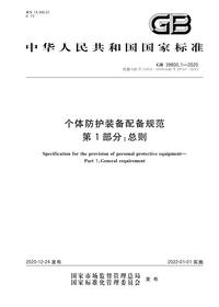 个体防护装备配备规范 第1部分：总则GB 398001-2020pdf