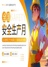 全国安全生产月pptx