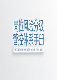 岗位风险分级管控体系手册丨30页pptx