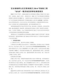 宝安福海桥头社区桥南新区276-4号装修工程“10·10”一般其他伤害事故调查报告docx