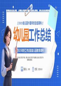 幼儿园年终总结11pptx