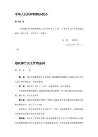 455烟花爆竹安全管理条例(国务院令第455号)doc