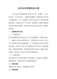 安全月安全知识竞赛活动实施方案doc