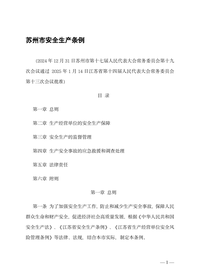 苏州市安全生产条例doc