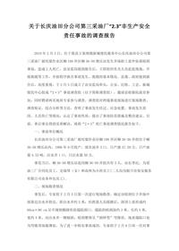 关于长庆油田分公司第三采油厂“23”非生产安全责任事故的调查报告docx