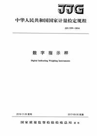 JJG 539-2016《数字指示秤检定规程》pdf