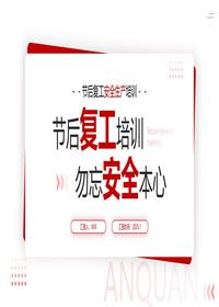 节后复工培训勿忘安全本心丨20pptx