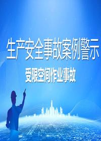 受限空间作业事故案例警示丨30页pptx