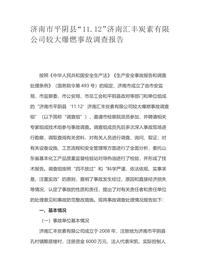 济南市平阴县“1112”济南汇丰炭素有限公司较大爆燃事故调查报告docx