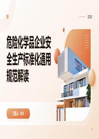 危化企业安全生产规范解读pptx
