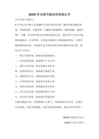 公司2024年全国节能宣传周倡议书docx