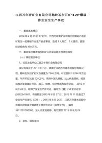 江西万年青矿业有限公司鹅岭石灰石矿“4·29”爆破作业安全生产事故docx