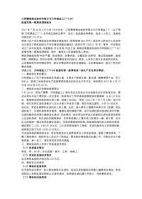 江西赣锋锂业股份有限公司万吨锂盐工厂“7·24”docx