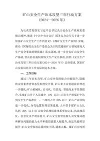 《矿山安全生产治本攻坚三年行动方案 (2024-2026年)》docx