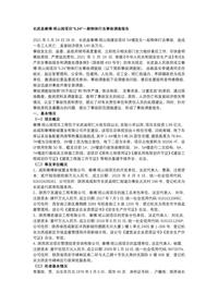 长武县秦博·观山阅项目“524”一般物体打击事故调查报告docx