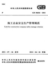 GB 50656-2011 施工企业安全生产管理规范pdf