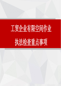 工贸企业有限空间作业安全生产执法检查重点事项pptx