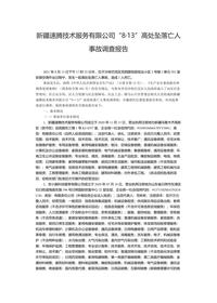 新疆速腾技术服务有限公司“8·13”高处坠落亡人事故调查报告docx