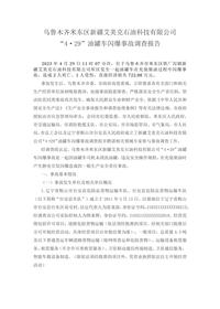 乌鲁木齐米东区新疆艾美克石油科技有限公司“4·29”油罐车闪爆事故调查报告docx