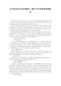 巴中经开区“10·22”触电一般生产安全事故调查报告docx
