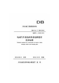 DB(J)T 269-2018电动汽车充电站及充电桩建设技术标准pdf