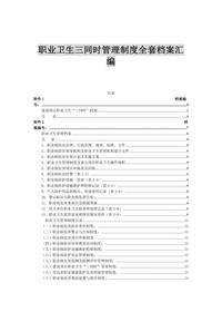 汇编1：2021职业卫生三同时全套台账汇编（52页）doc