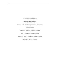 《消防设施通用规范》-2022 带条文说明pdf