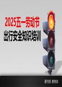 2025年五一节出行安全知识培训(77页)pptx