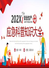 安全生产应急科普知识大全pptx