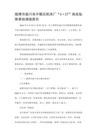 淄博市淄川双丰锻压机床厂“4·27”高处坠落事故调查报告docx