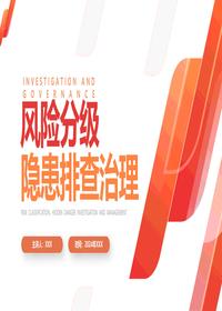2024年度最新风险分级管控和隐患排查治理培训教材丨48页(1)pptx