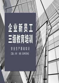 2024年度最新企业新员工三级教育培训丨36页pptx