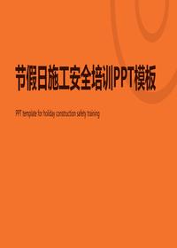节假日期间施工安全管理pptx