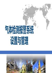 气体检测报警系统设置与管理pptx