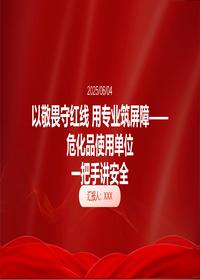 2025危化品安全生产培训一把手讲安全pptx