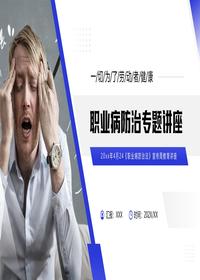 -职业病防治专题讲座pptx