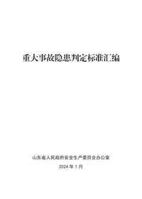 官方发布:《重大事故隐患判定标准汇编(2024版)》pdf