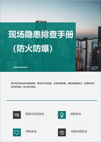 现场隐患排查依据速查手册（防火防爆）丨25页docx