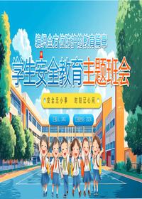 學(xué)生安全教育主題班會(huì)pptx