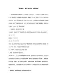 2024年安全月活动总结(5页)docx
