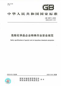 GB 30871-2022《危险化学品企业特殊作业安全规范》pdf