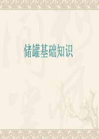 储罐基础知识ppt