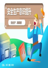 安全生产意识提升丨53页pptx