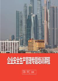 企业安全生产管理专题培训课程丨46页pptx