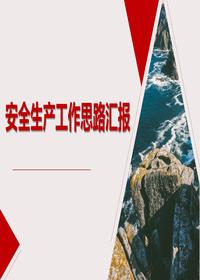2025安全生产工作思路汇报（30页）pptx